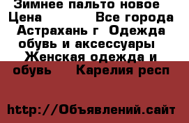 Зимнее пальто новое › Цена ­ 2 500 - Все города, Астрахань г. Одежда, обувь и аксессуары » Женская одежда и обувь   . Карелия респ.